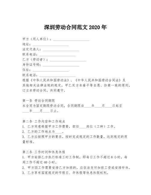 深圳劳动合同范文2020年