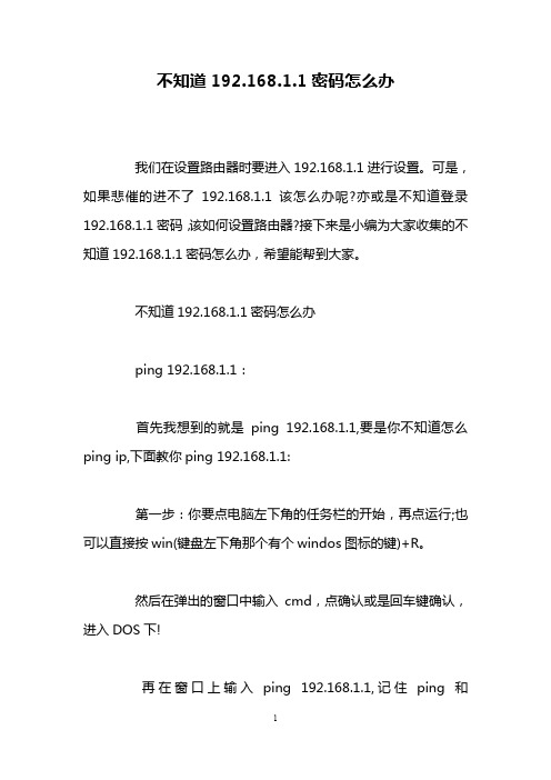 不知道192.168.1.1密码怎么办