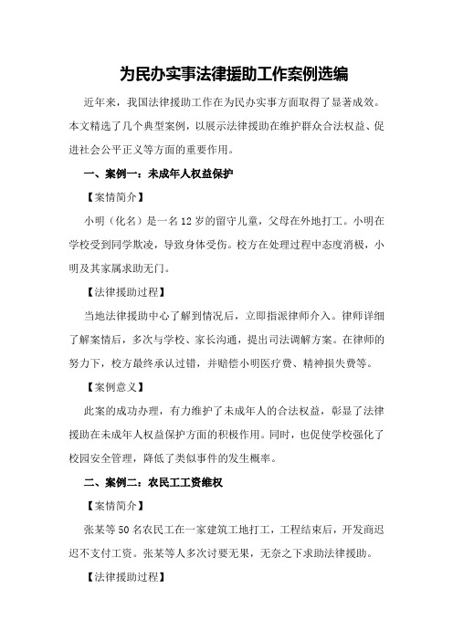 为民办实事法律援助工作案例选编