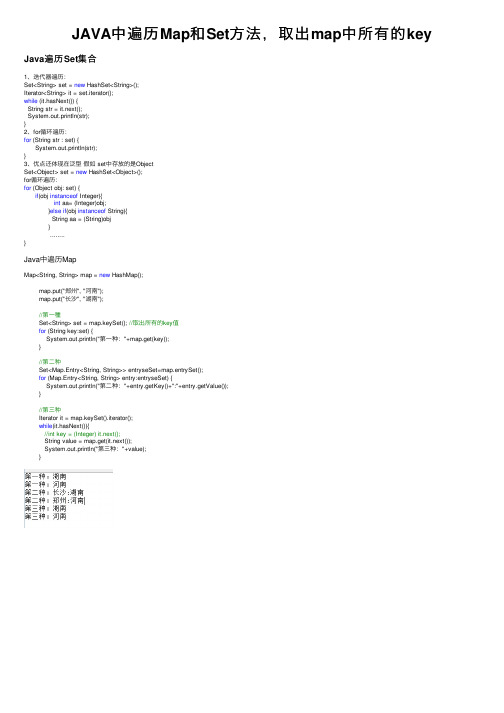 JAVA中遍历Map和Set方法，取出map中所有的key