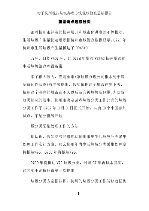 关于杭州现行垃圾处理办法现状调查总结报告