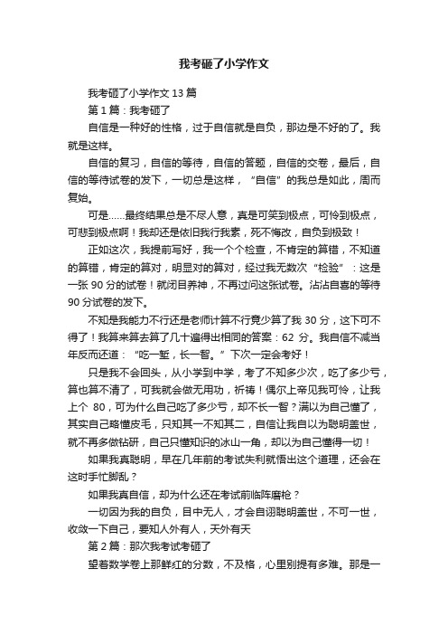 我考砸了小学作文13篇