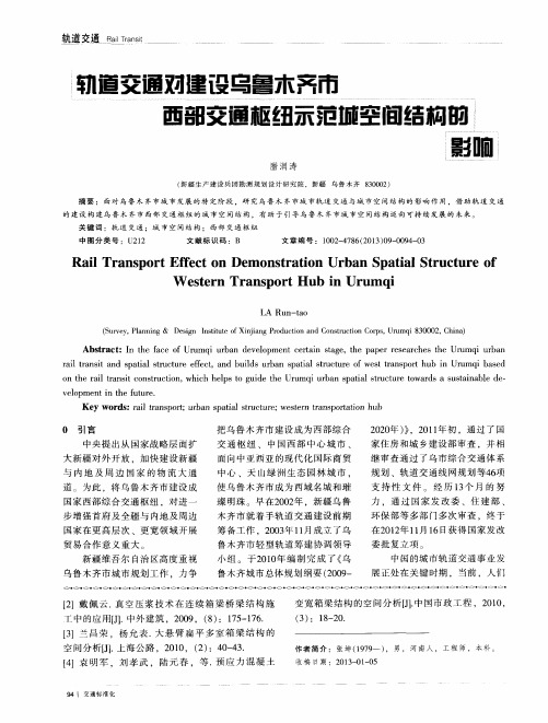 轨道交通对建设乌鲁木齐市西部交通枢纽示范城空间结构的影响