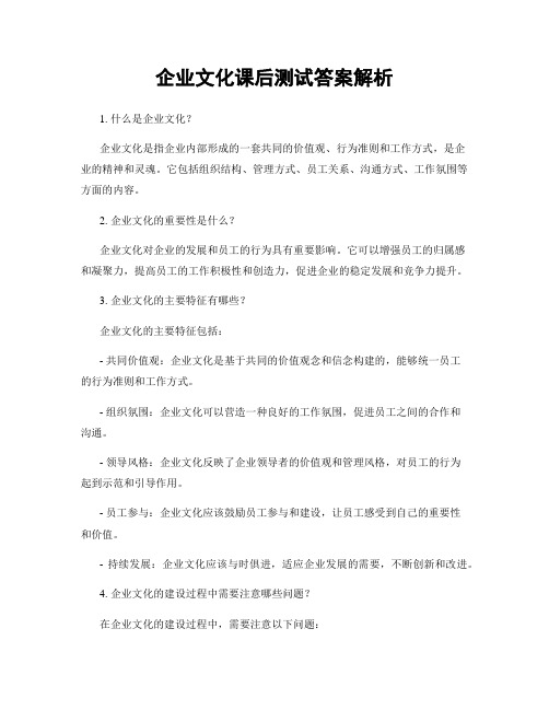 企业文化课后测试答案解析