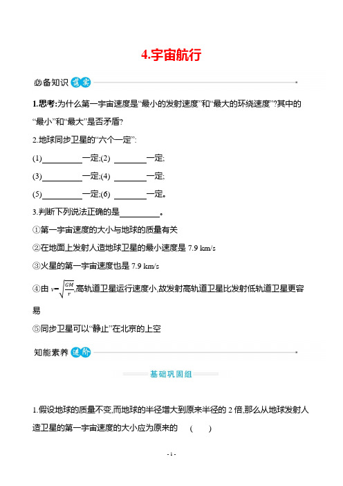 2022-2023学年人教版必修第二册 第七章  4-宇宙航行 作业