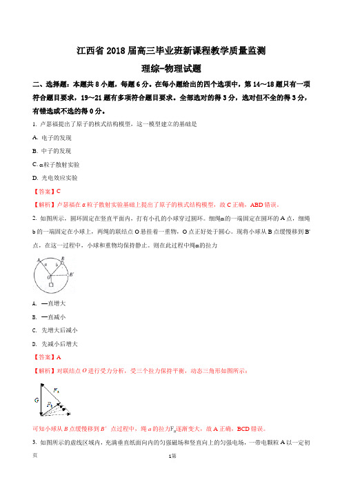 2018届江西省高三毕业班新课程教学质量监测理综物理试题(解析版)