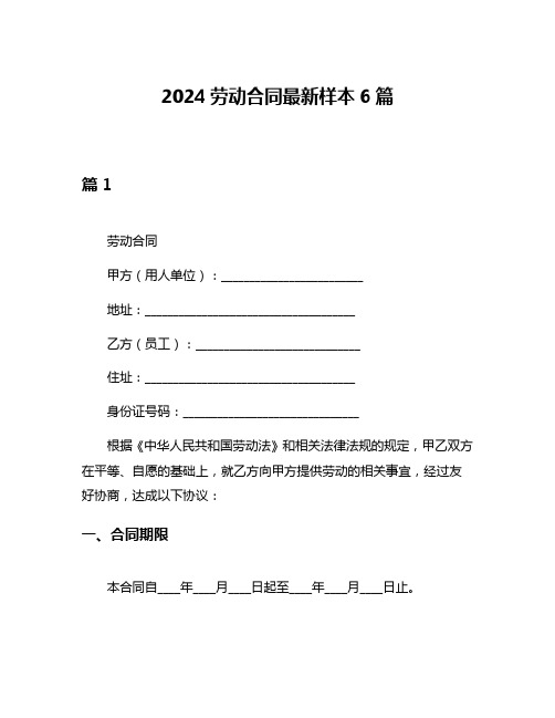 2024劳动合同最新样本6篇