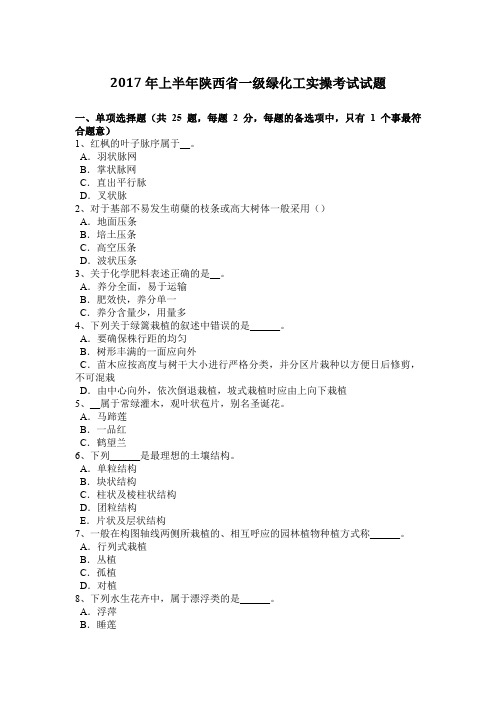 2017年上半年陕西省一级绿化工实操考试试题