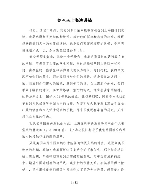 奥巴马上海演讲稿