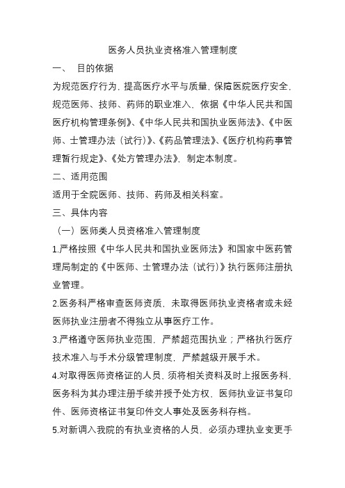 医务人员执业资格准入管理规定