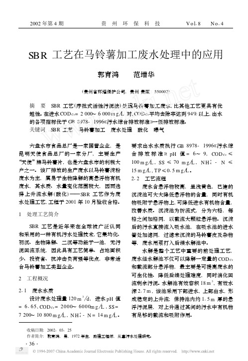 SBR工艺在马铃薯加工废水处理中的应用