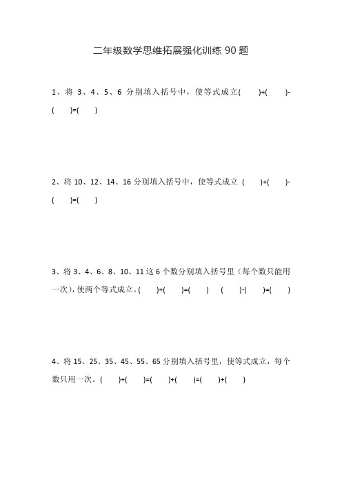 二年级下册数学思维拓展强化训练100题