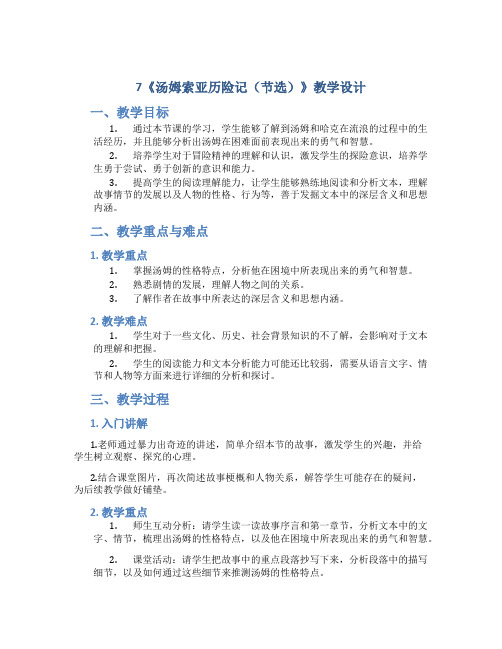 7《汤姆索亚历险记(节选)》教学设计部编版小学语文六年级下册优秀教案教学设计