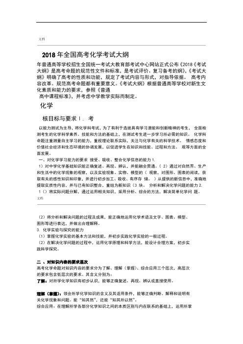 2018年全国高考化学考试大纲设计