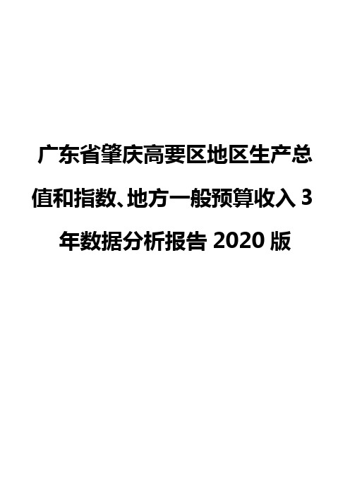 广东省肇庆高要区地区生产总值和指数、地方一般预算收入3年数据分析报告2020版