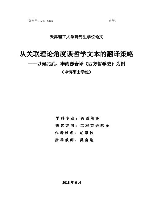 从关联理论角度谈哲学文本的翻译策略--以何兆武、李约瑟合译《西方哲学史..