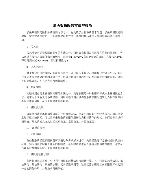 求函数极限的方法与技巧