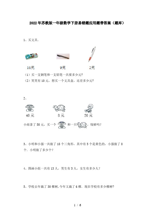 2022年苏教版一年级数学下册易错题应用题带答案(题库)