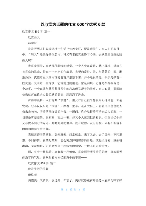 以欣赏为话题的作文600字优秀6篇