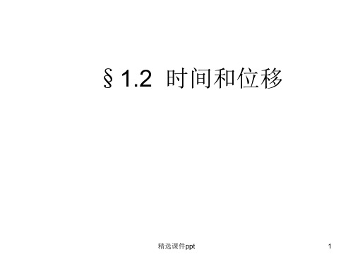 物理：1.2《时间和位移》课件(新人教版必修1)