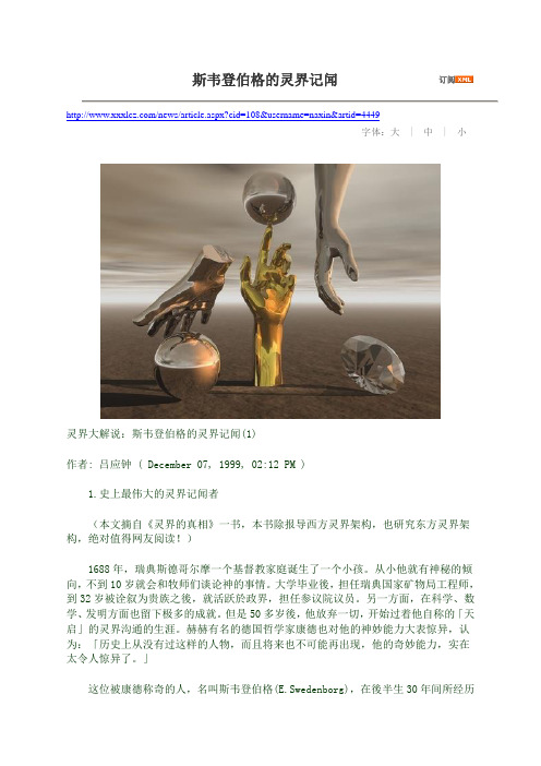 斯韦登伯格的灵界记闻