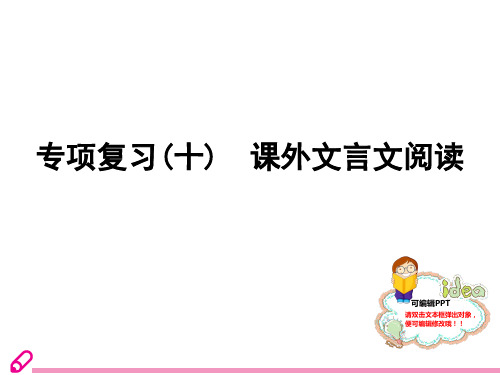 初中语文专项复习(十) 课外文言文阅读PPT课件