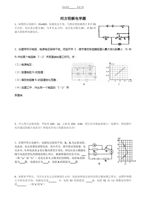 初中物理列等式、方程解电学题