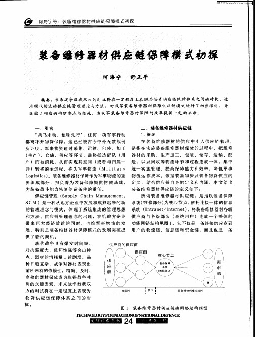 装备维修器材供应链保障模式初探