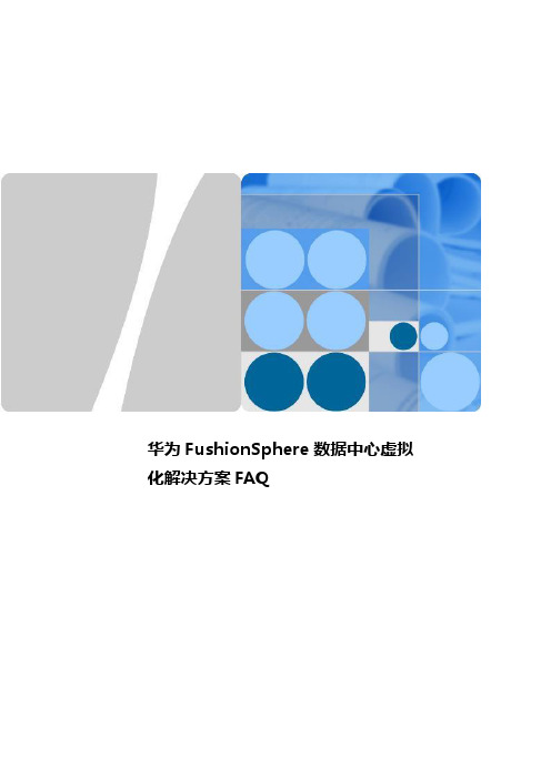 FushionSphere数据中心虚拟化解决方案FAQ