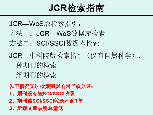 JCR检索指南