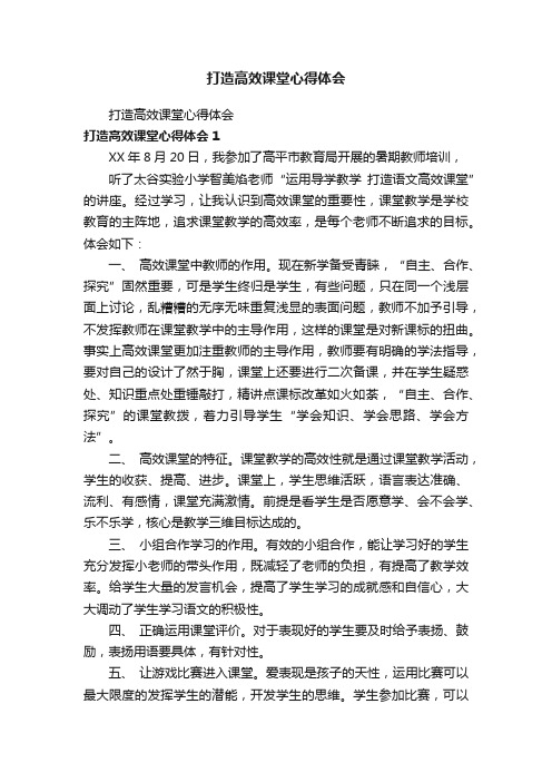 打造高效课堂心得体会