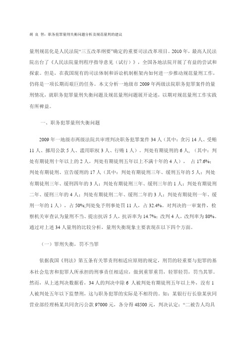 职务犯罪量刑失衡问题分析及规范量刑的建议