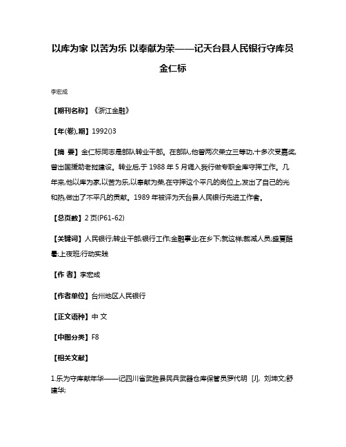 以库为家 以苦为乐 以奉献为荣——记天台县人民银行守库员金仁标