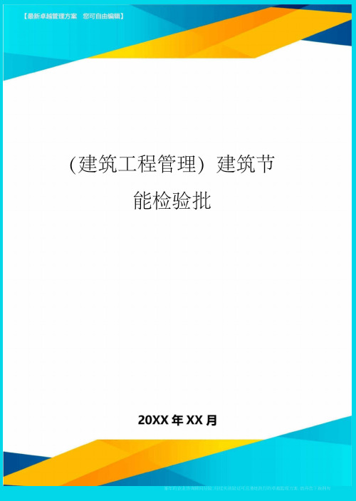 (建筑工程管理)建筑节能检验批精编