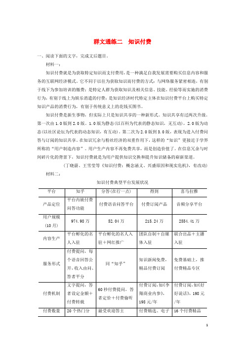 江苏专版2020高考语文二轮复习实用类文本阅读__群文通练群文通练二知识付费含解析