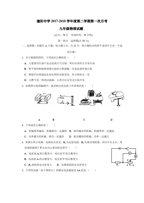 2018届九年级下学期月考物理试题(无答案)