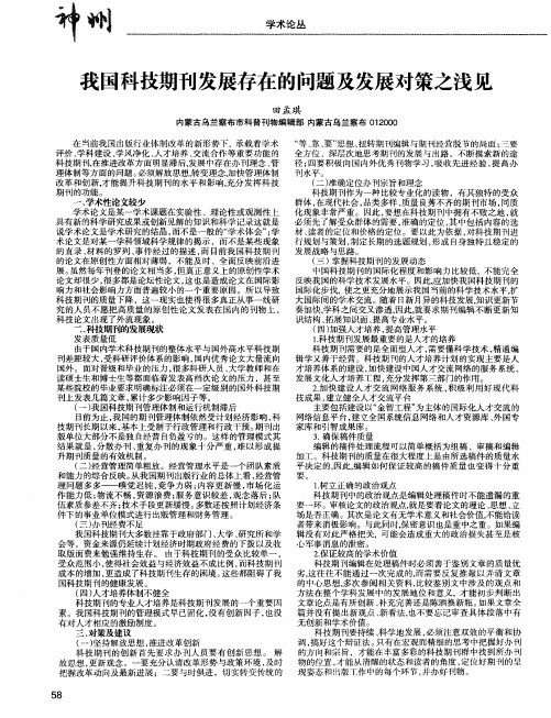 我国科技期刊发展存在的问题及发展对策之浅见