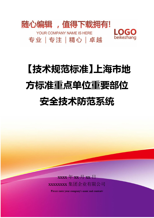 精编【技术规范标准】上海市地方标准重点单位重要部位安全技术防范系统
