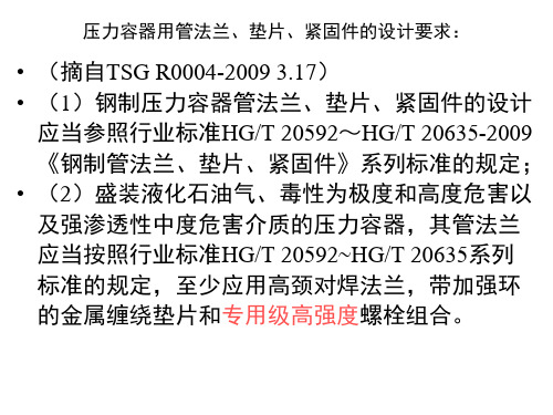 压力容器用管法兰垫片紧固件的设计要求图文