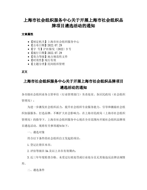 上海市社会组织服务中心关于开展上海市社会组织品牌项目遴选活动的通知