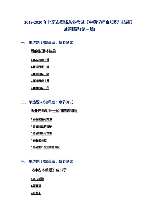 2019-2020年北京市资格从业考试《中药学综合知识与技能》试题精选[第三篇]