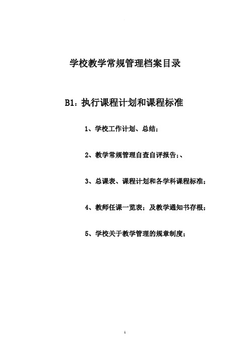 学校教学常规管理档案目录