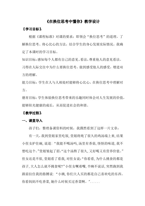 初中心理健康教育_在换位思考中懂你教学设计学情分析教材分析课后反思