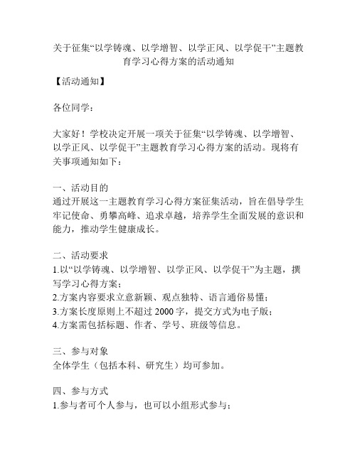 关于征集“以学铸魂、以学增智、以学正风、以学促干”主题教育学习心得方案的活动通知