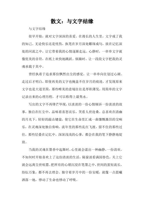 散文:与文字结缘(完整版)