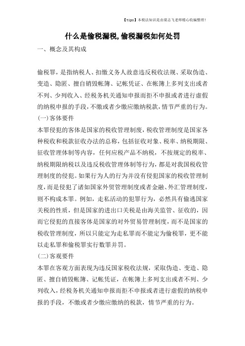 什么是偷税漏税,偷税漏税如何处罚