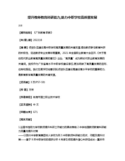 提升教师教育科研能力,助力中职学校高质量发展