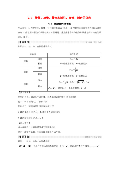 高中数学 第一章 立体几何初步 1.7.2 棱柱、棱锥、棱台和圆柱、圆锥、圆台的体积 1.7.3 球