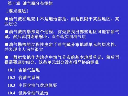 第十章 油气藏分布规律