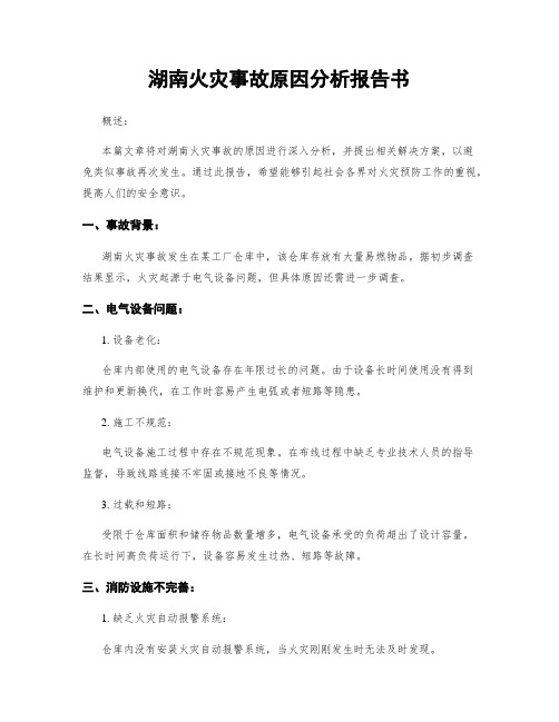 湖南火灾事故原因分析报告书